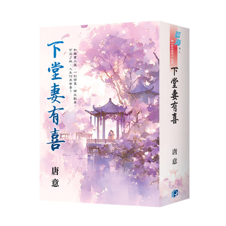 下堂妻有喜（書衣版）（全三冊）【金石堂、博客來熱銷】