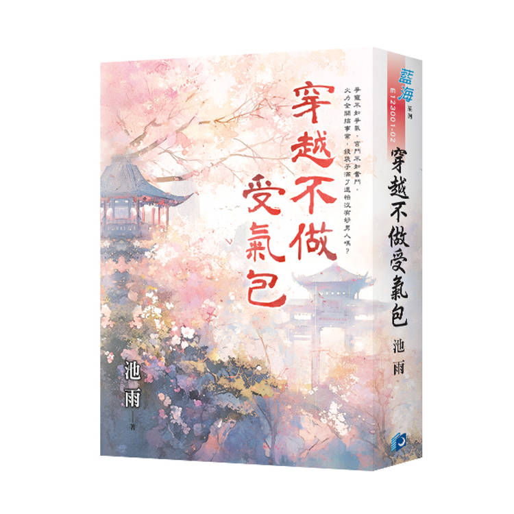 穿越不做受氣包(書衣版)(全二冊) 穿越不做受氣包(書衣版)(全二冊)