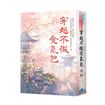 穿越不做受氣包(書衣版)(全二冊) 穿越不做受氣包(書衣版)(全二冊)