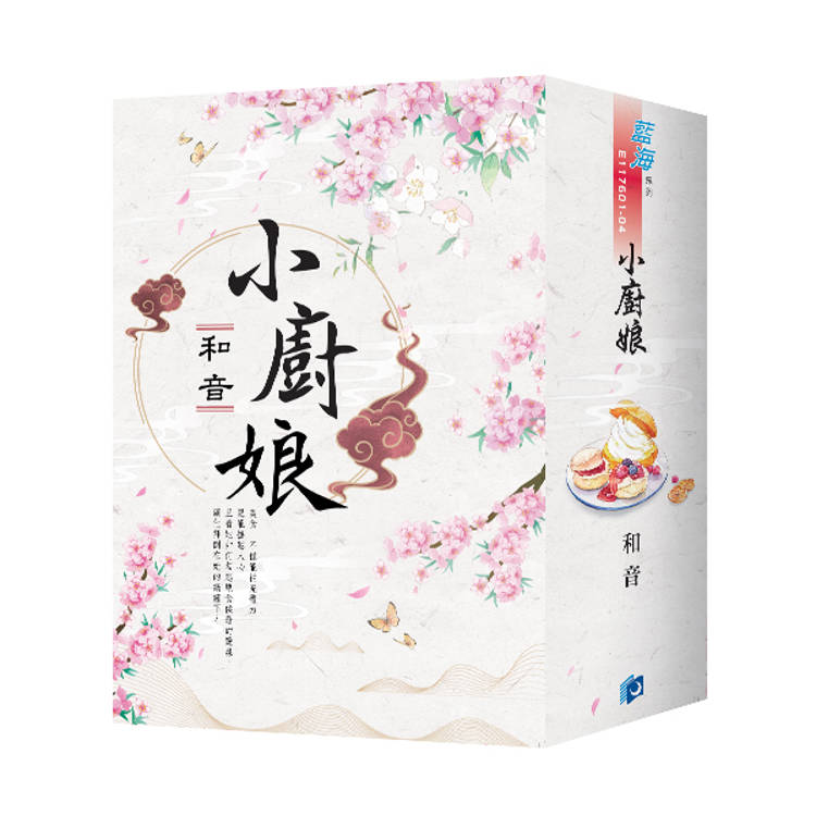 小廚娘（書衣版）（全四冊）【金石堂、博客來熱銷】