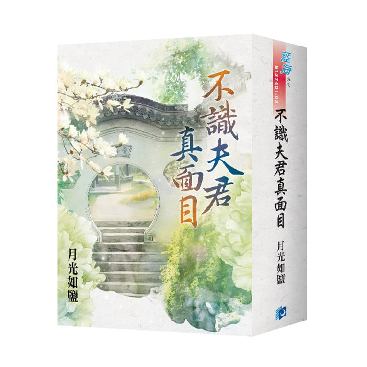 不識夫君真面目（書衣版）（全三冊）【金石堂、博客來熱銷】