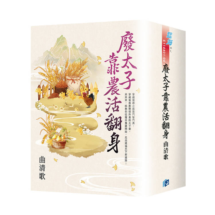 廢太子靠農活翻身（書衣版）（全四冊）【金石堂、博客來熱銷】