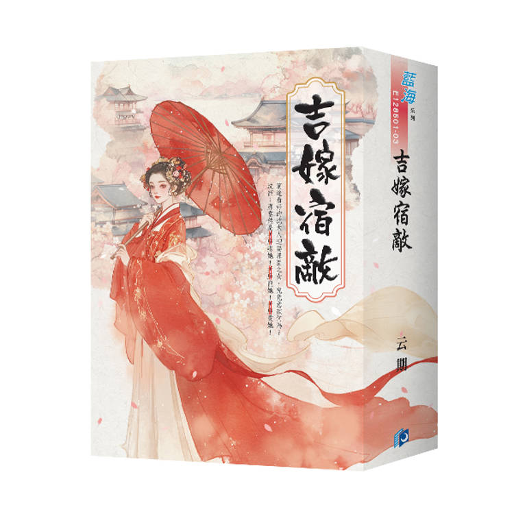 吉嫁宿敵（書衣版）（全三冊）【金石堂、博客來熱銷】