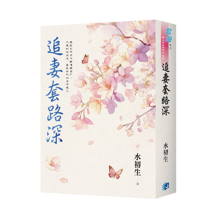 追妻套路深（書衣版）（全二冊）【金石堂、博客來熱銷】
