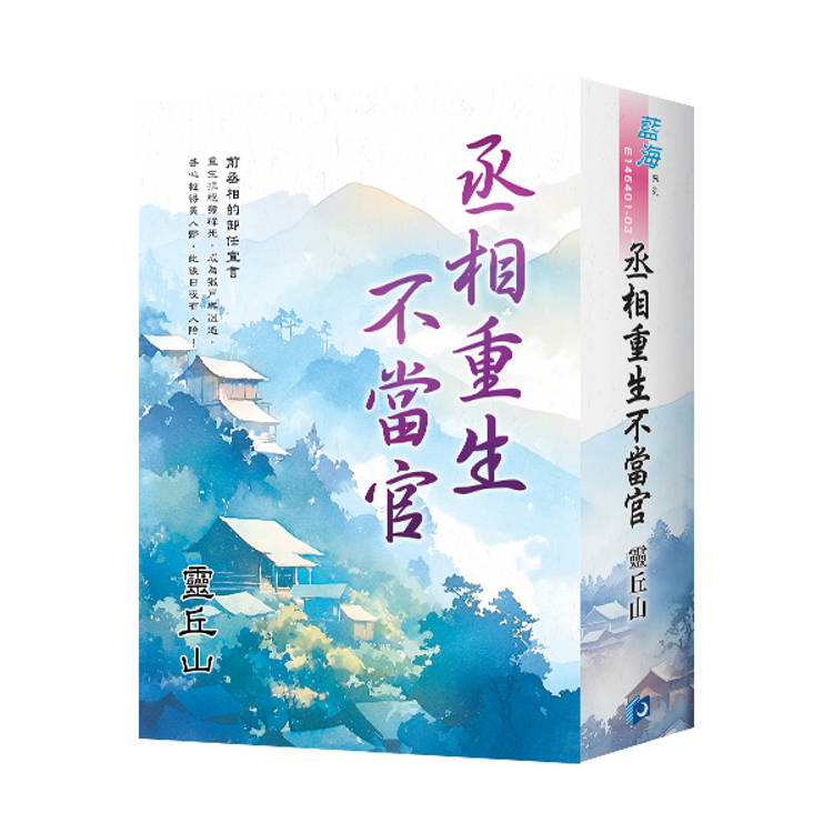 丞相重生不當官（書衣版）（全三冊）【金石堂、博客來熱銷】