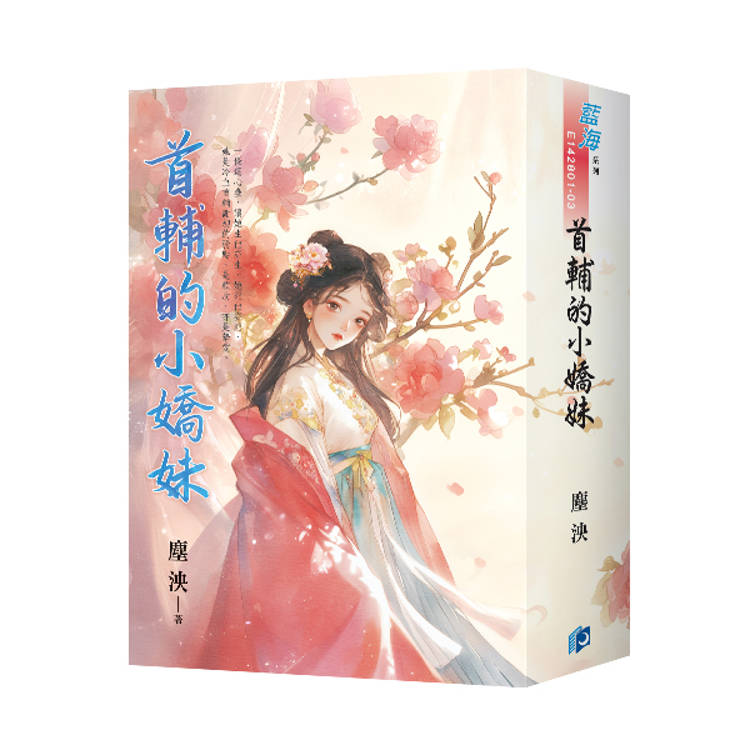 首輔的小嬌妹（書衣版）（全三冊）【金石堂、博客來熱銷】