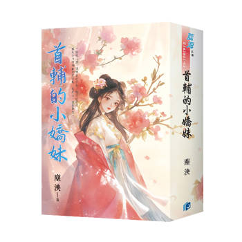 首輔的小嬌妹（書衣版）（全三冊）