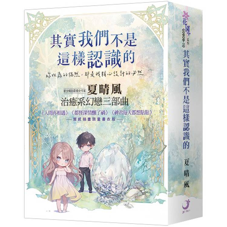 夏晴風【幻戀三部曲】（書衣版）（全三冊）【金石堂、博客來熱銷】