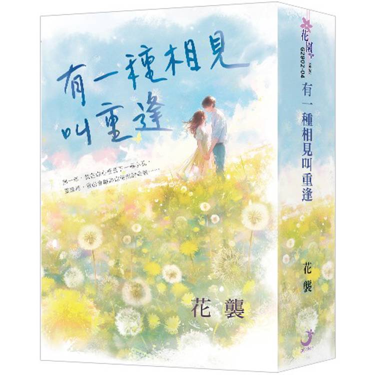 花襲【重逢三部曲】（書衣版）（全三冊）【金石堂、博客來熱銷】
