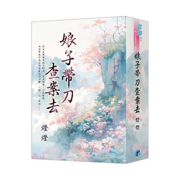 娘子帶刀查案去（書衣版）（全三冊）