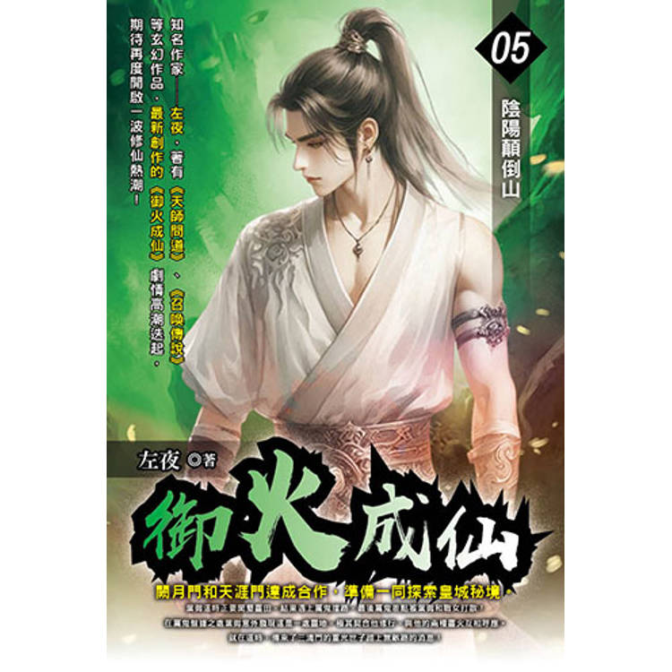 御火成仙(05)【金石堂、博客來熱銷】