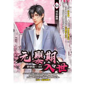 元嬰期入世(54)