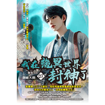 我在詭異世界封神了(07)