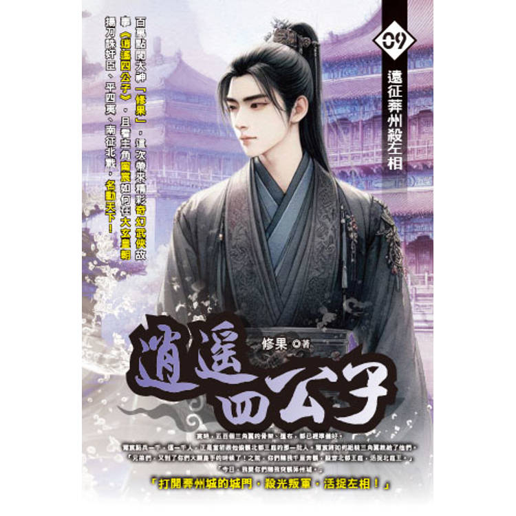 逍遙四公子(09)【金石堂、博客來熱銷】