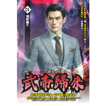 武帝歸來(01)