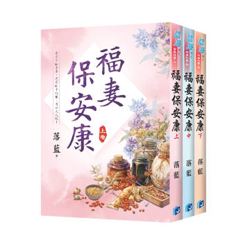 福妻保安康（全3冊）