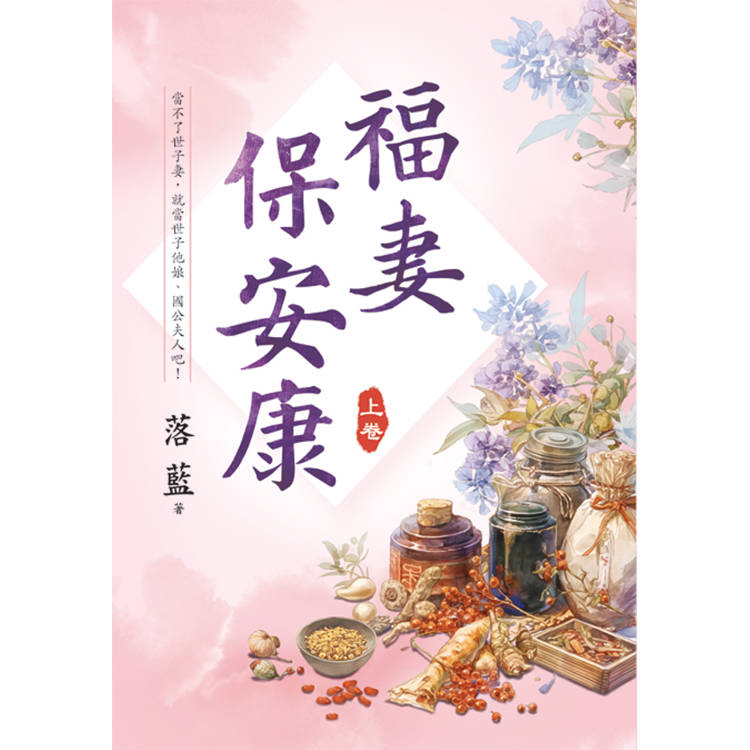 福妻保安康．上【金石堂、博客來熱銷】