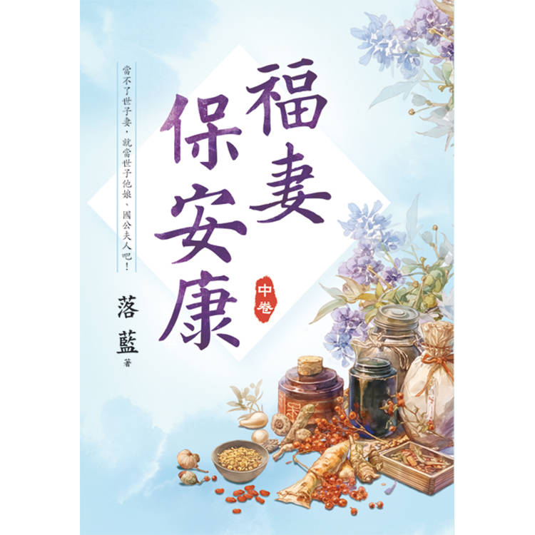 福妻保安康．中【金石堂、博客來熱銷】