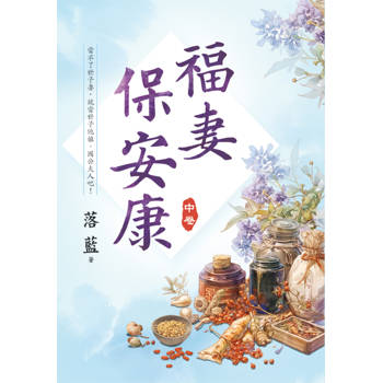 福妻保安康．中