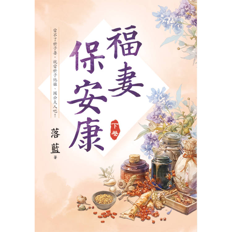 福妻保安康．下【金石堂、博客來熱銷】