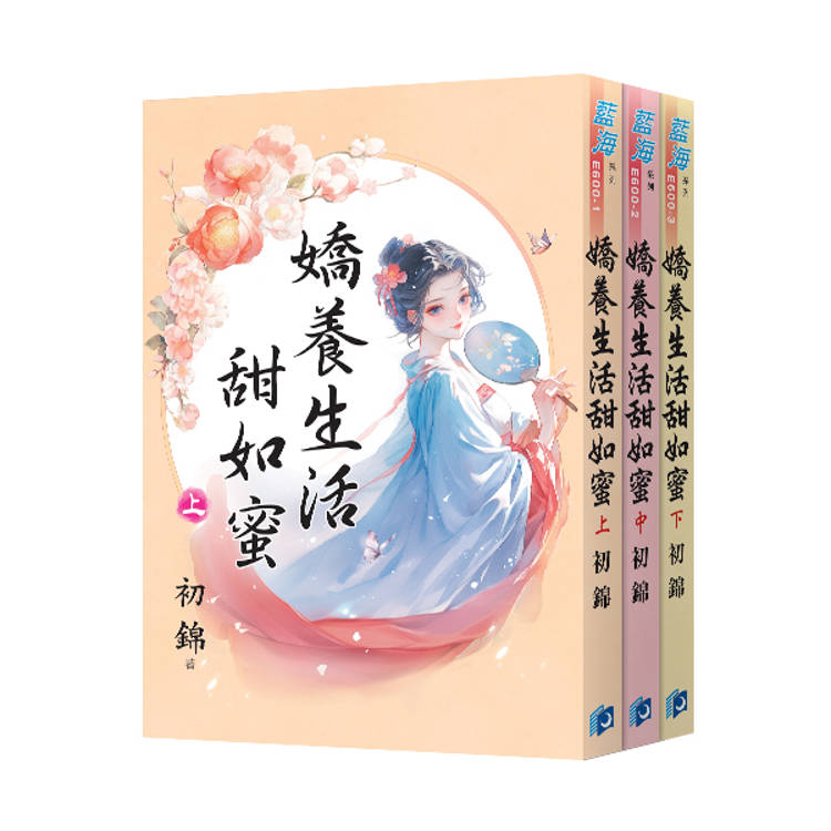 嬌養生活甜如蜜（全3冊）【金石堂、博客來熱銷】