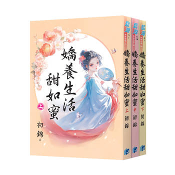 嬌養生活甜如蜜（全3冊）
