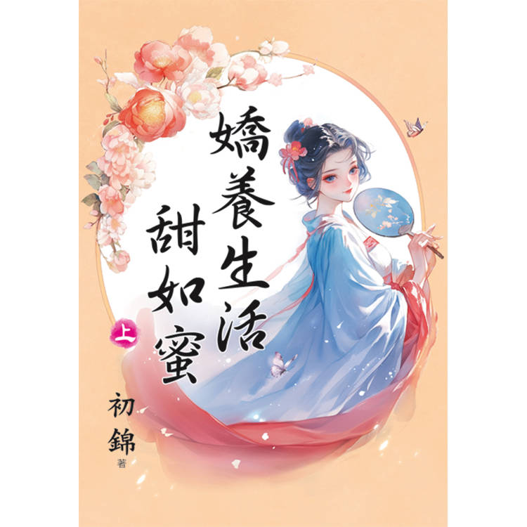 嬌養生活甜如蜜．上【金石堂、博客來熱銷】