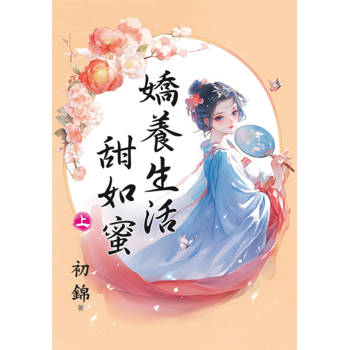 嬌養生活甜如蜜．上