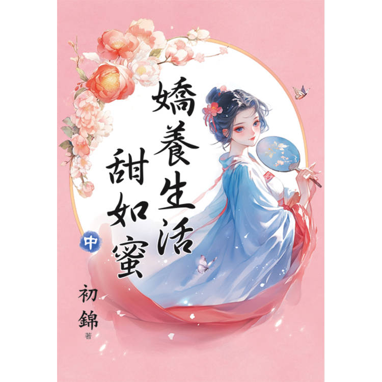 嬌養生活甜如蜜．中【金石堂、博客來熱銷】