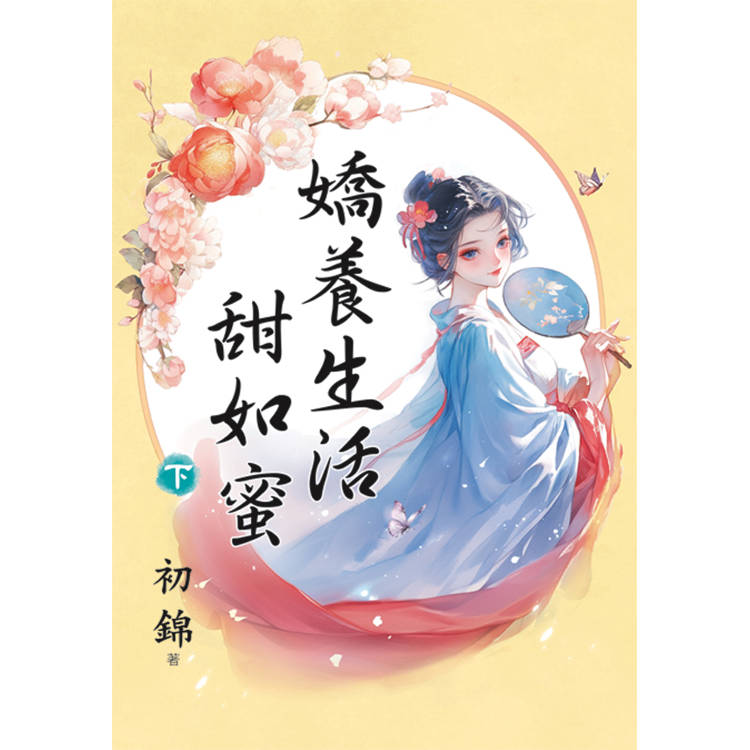 嬌養生活甜如蜜．下【金石堂、博客來熱銷】