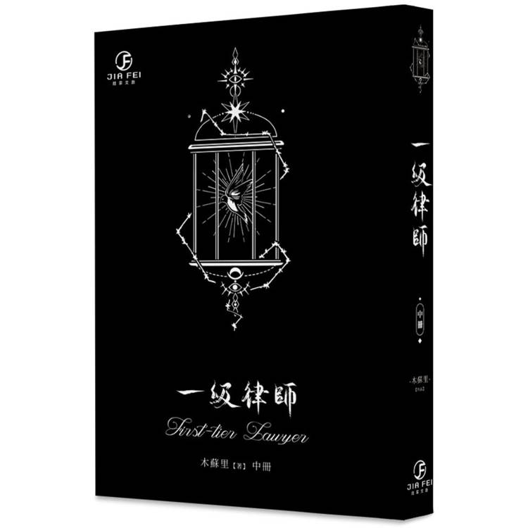 一級律師(中)(限)【金石堂、博客來熱銷】