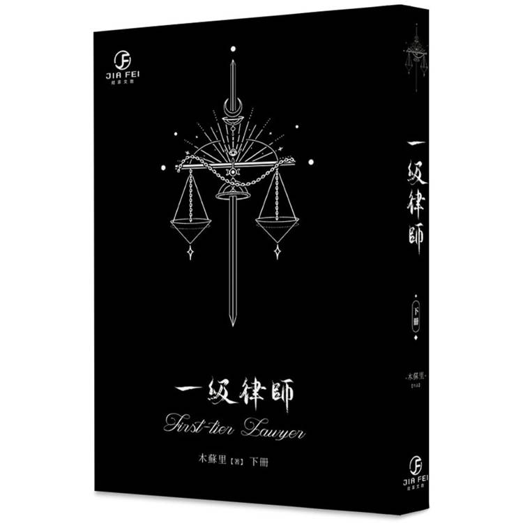 一級律師(下)(限)【金石堂、博客來熱銷】