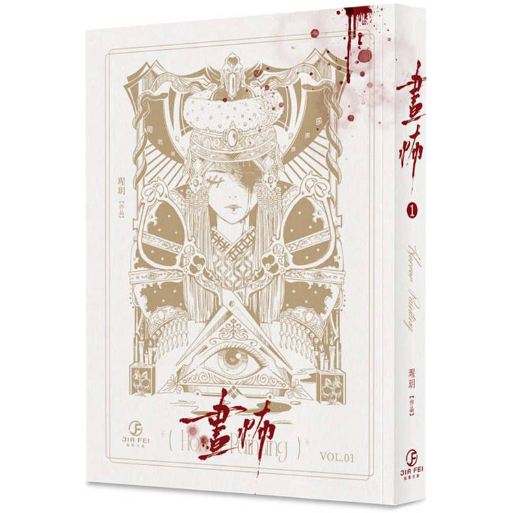 畫怖(1)(限)【金石堂、博客來熱銷】