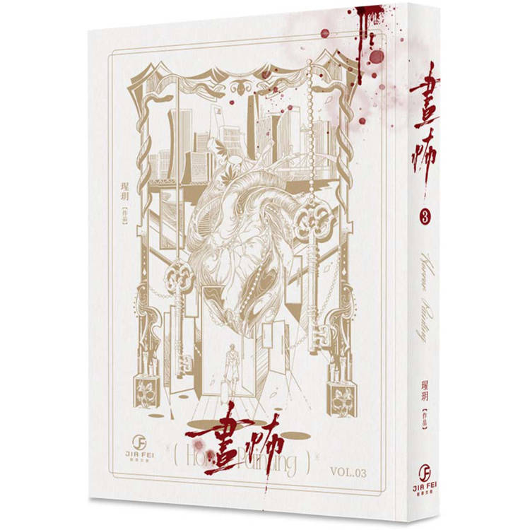 畫怖(3)(限)【金石堂、博客來熱銷】