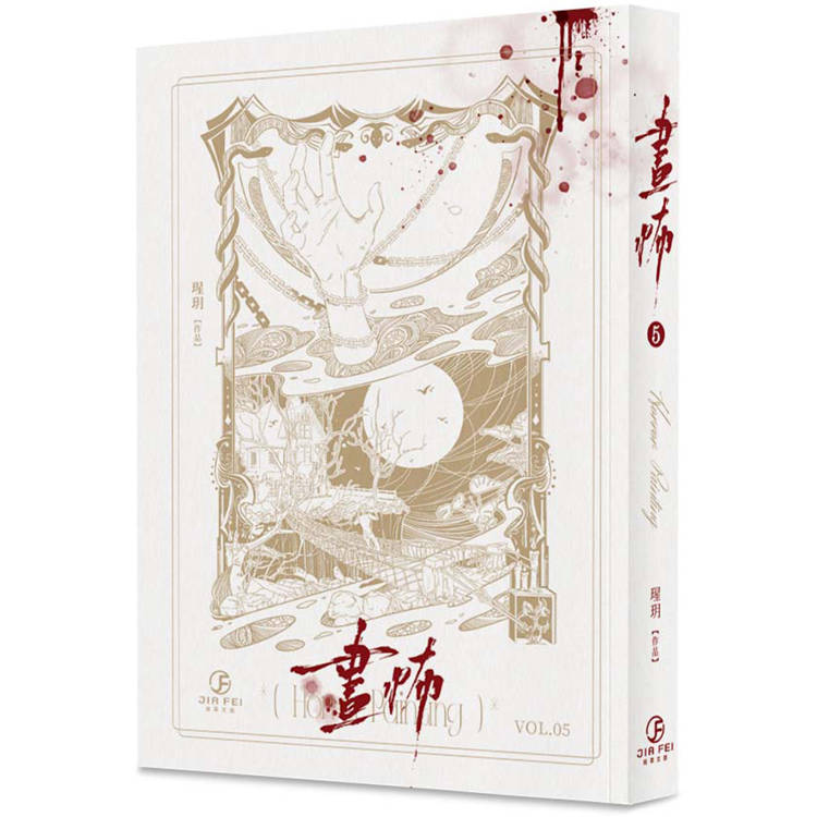 畫怖(5)(限)【金石堂、博客來熱銷】