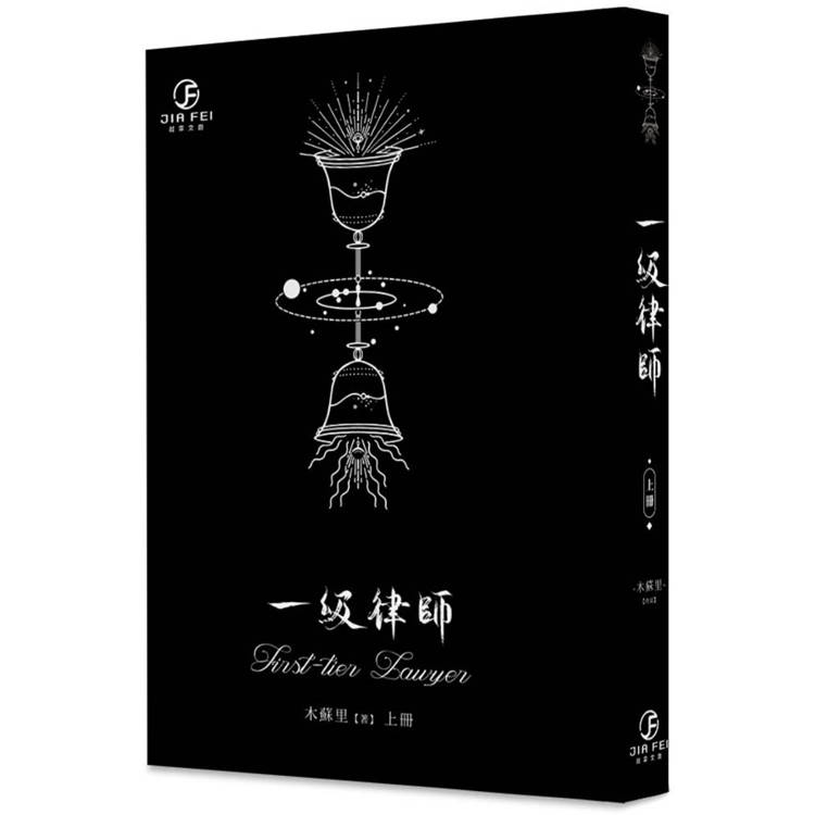 一級律師(上)(限)【金石堂、博客來熱銷】