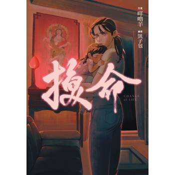 【電子書】換命