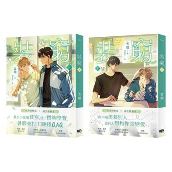 裝窮（上下套書）