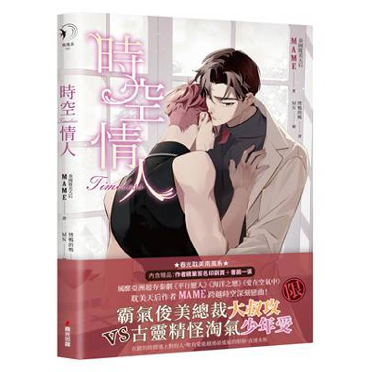 時空情人（泰國耽美天后MAME述說愛情真諦，穿越虐戀揪心之作）【金石堂、博客來熱銷】