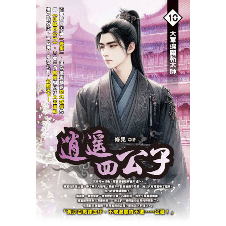 逍遙四公子(10)【金石堂、博客來熱銷】