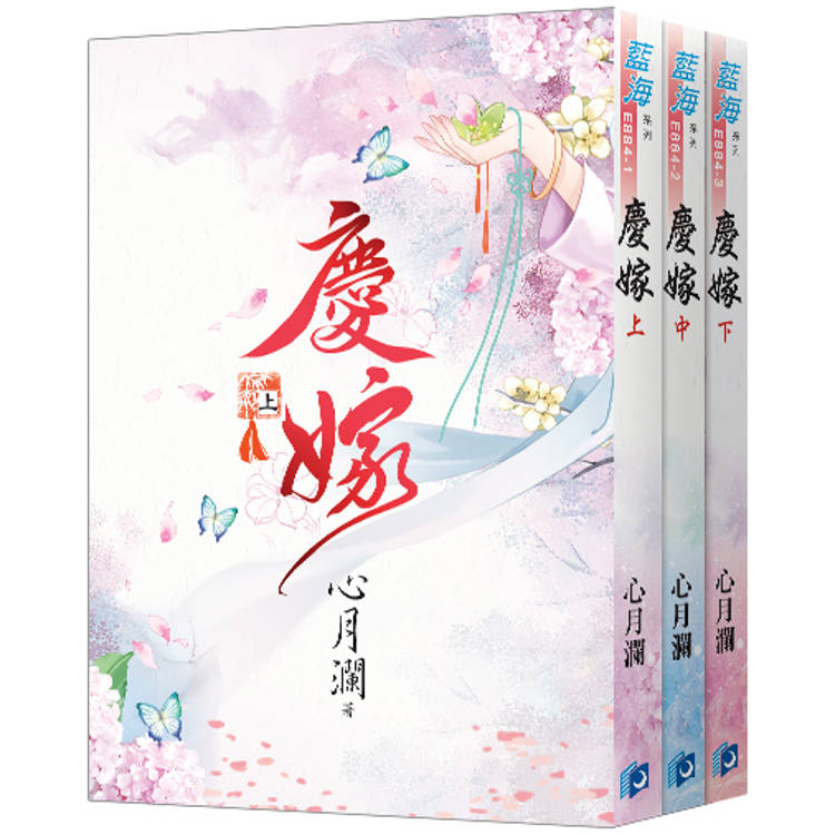 慶嫁《全3冊》【金石堂、博客來熱銷】