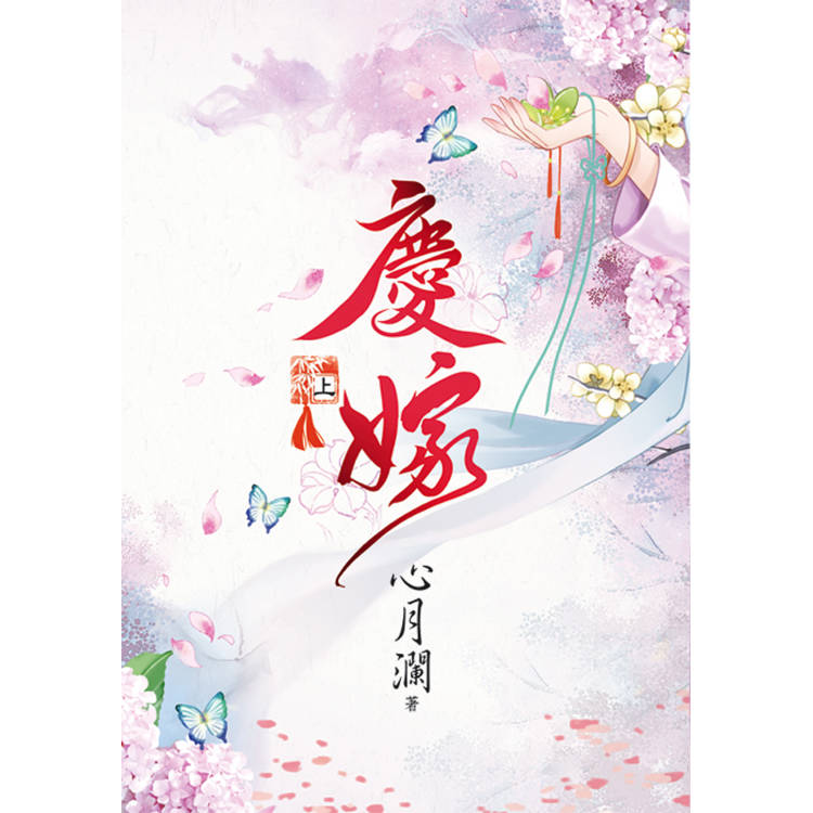 慶嫁．上【金石堂、博客來熱銷】
