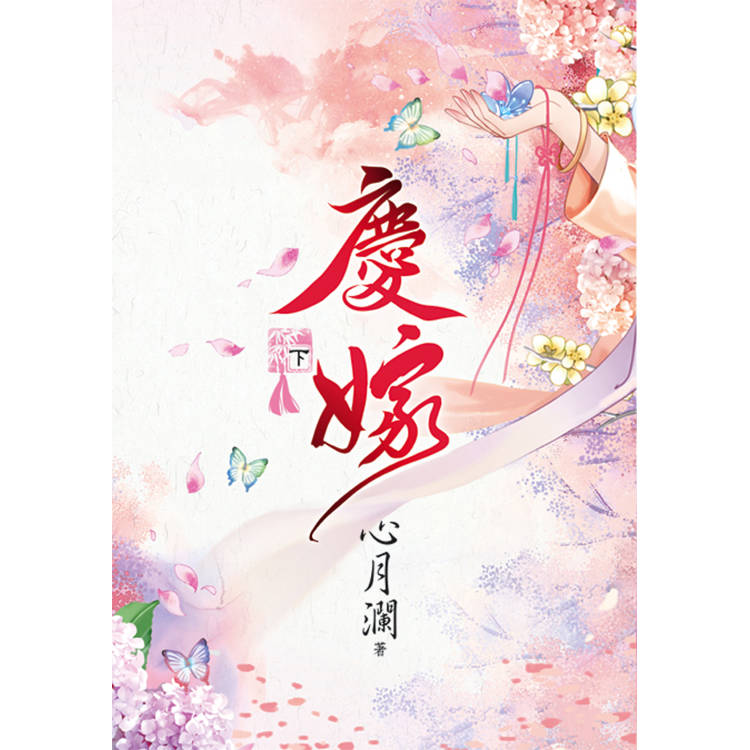 慶嫁．下【金石堂、博客來熱銷】