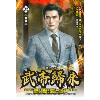 武帝歸來(03)
