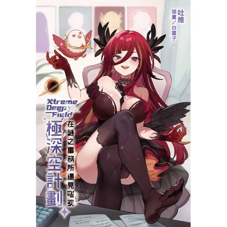 極深空計劃～在謎之事務所遇見熙歌 (首刷附錄版)(全)【金石堂、博客來熱銷】