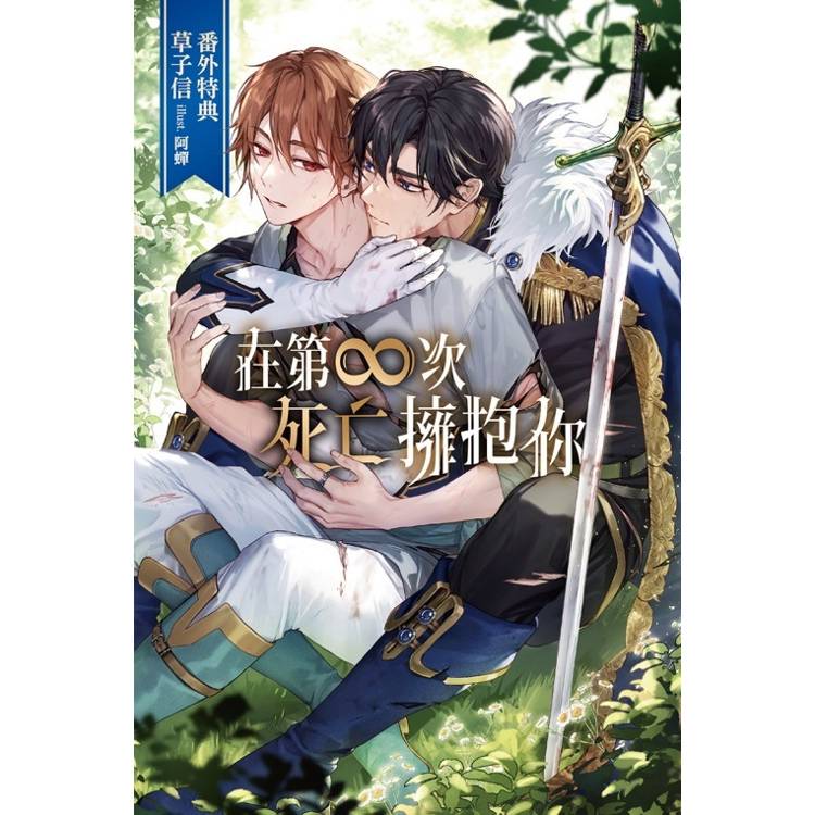 在第∞次死亡擁抱你 (首刷附錄版) 01 在第∞次死亡擁抱你 (首刷附錄版) 01