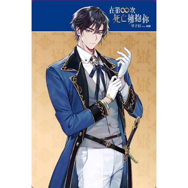 在第∞次死亡擁抱你 (首刷附錄版) 01 在第∞次死亡擁抱你 (首刷附錄版) 01