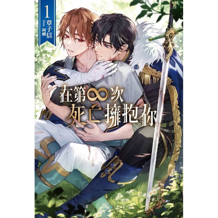 在第∞次死亡擁抱你 (首刷附錄版) 01【金石堂、博客來熱銷】