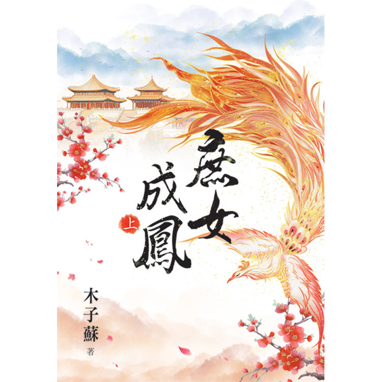 庶女成鳳．上【金石堂、博客來熱銷】