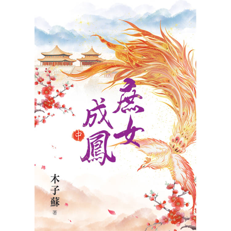 庶女成鳳．中【金石堂、博客來熱銷】